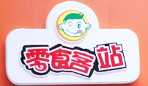 零食客站