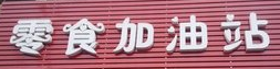 零食站