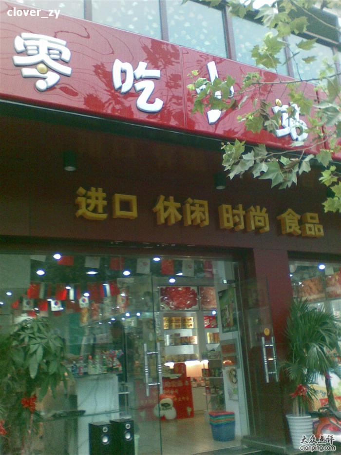 【零吃小站】