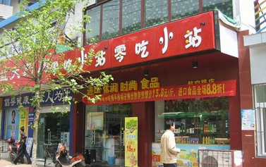 【零吃小站】