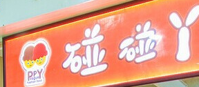 碰碰丫