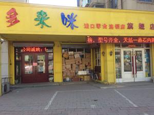 【多来咪】