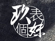 玖個表妹
