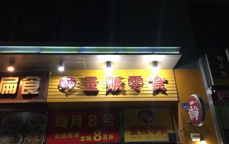 【糖巢量贩零食】
