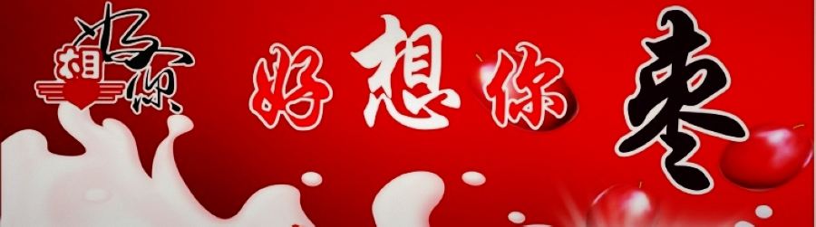好想你枣