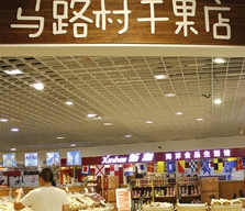 马路村干果店