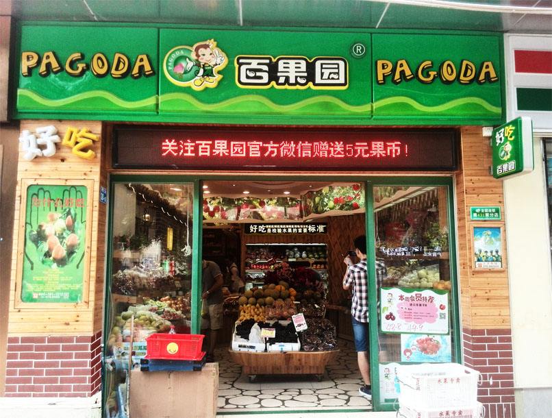 【百果园】