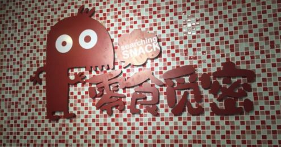 【零食觅密】
