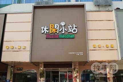 【休闲小站】