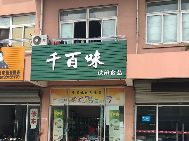 【千百味】