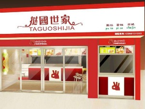 【挞国世家】