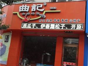 【曲记炒货】