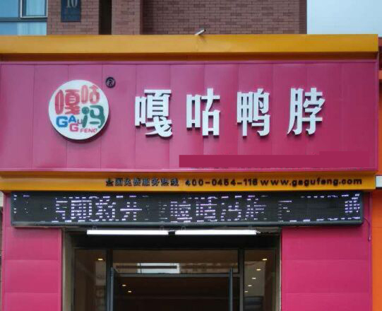 嘎咕鸭脖