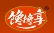 馋馋享
