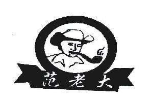 范老大