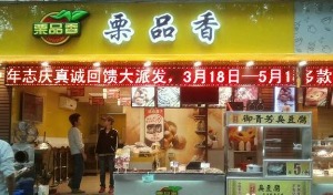 【栗品香】