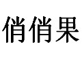 俏俏果