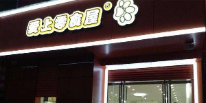 爱尚零食屋