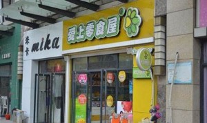 爱尚零食屋