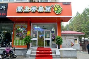 爱尚零食屋