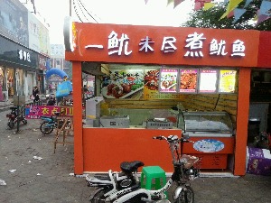 【一鱿未尽】