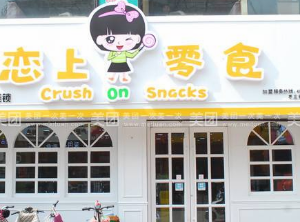 【恋上零食】