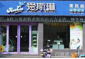 爱斯琳