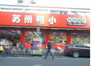 【苏州阿小】