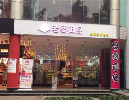【老婆御品零食连锁店】