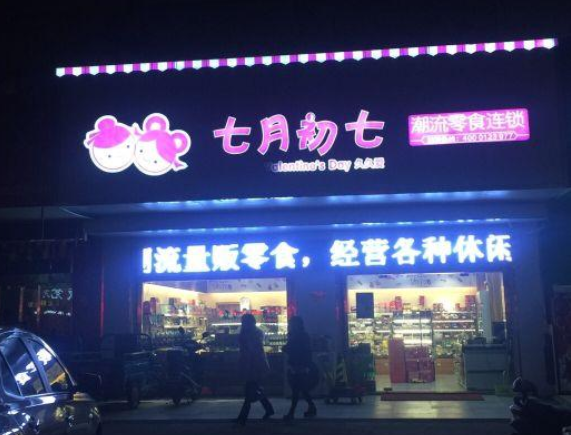 【七月初七潮流零食】