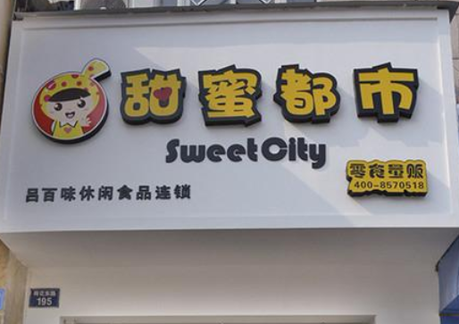 【甜蜜都市休闲食品】