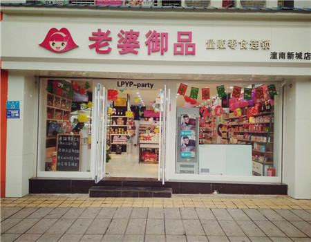 【老婆御品零食连锁店】