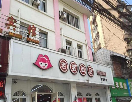【老婆御品零食连锁店】