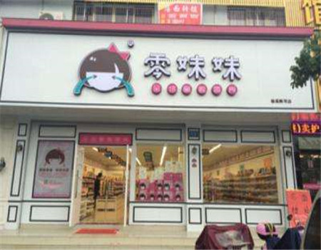 【零妹妹零食】