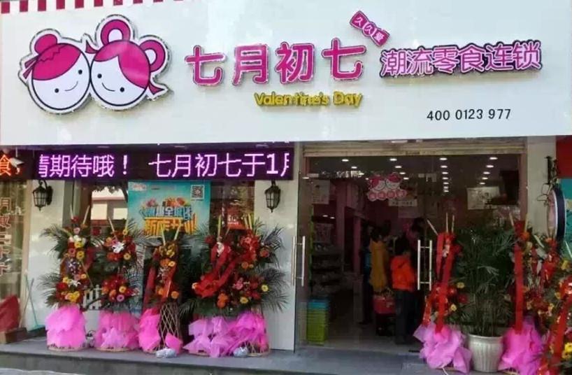 【七月初七潮流零食】