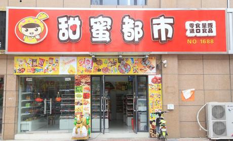 【甜蜜都市休闲食品】