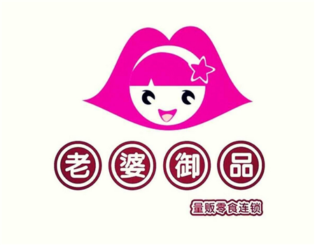 【老婆御品零食连锁店】