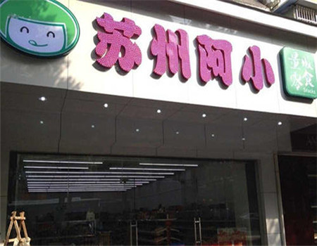 【苏州阿小零食】