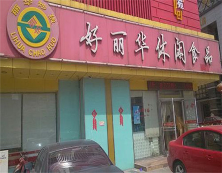 【好丽华食品店】