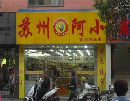【苏州阿小零食】