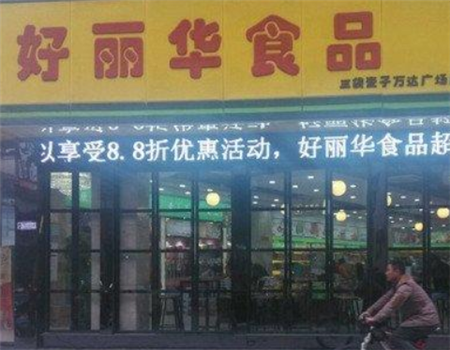【好丽华食品店】