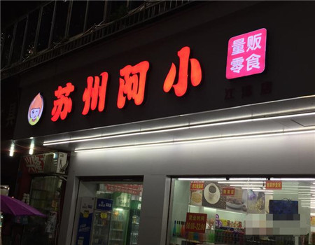 【苏州阿小零食】