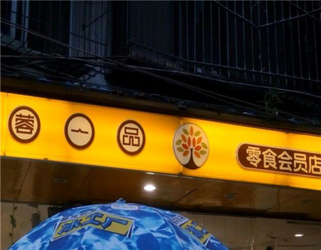 【蓉一品零食】