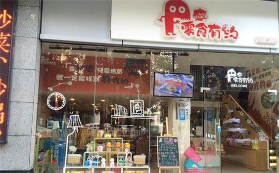 零食有约零食店