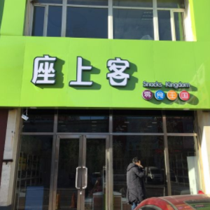 【零食王国座上客】