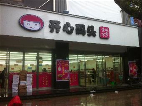 【开心码头量贩零食】