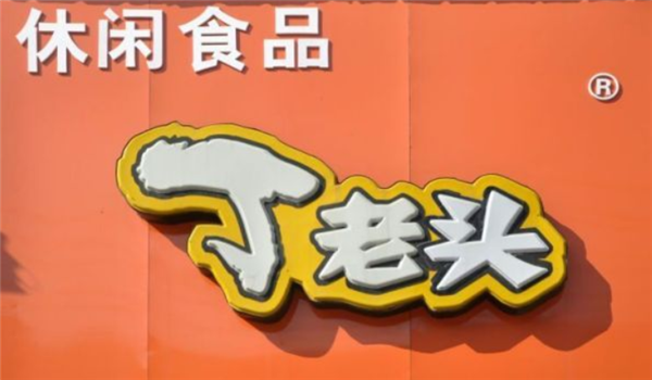 【丁老头炒货】