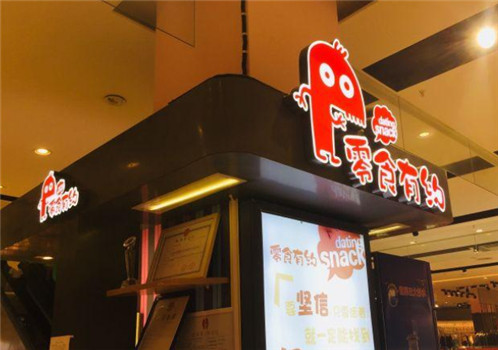 零食有约零食店