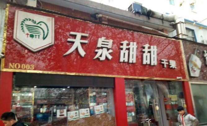 【天泉甜甜干果】