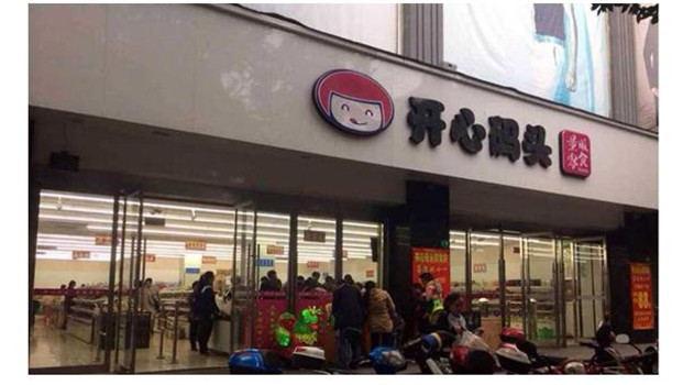 【开心码头量贩零食】